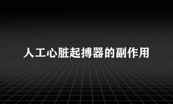 人工心脏起搏器的副作用