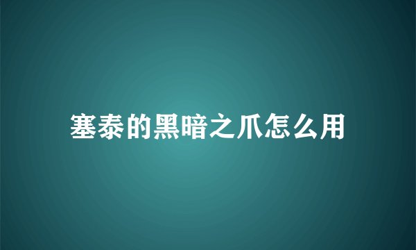 塞泰的黑暗之爪怎么用