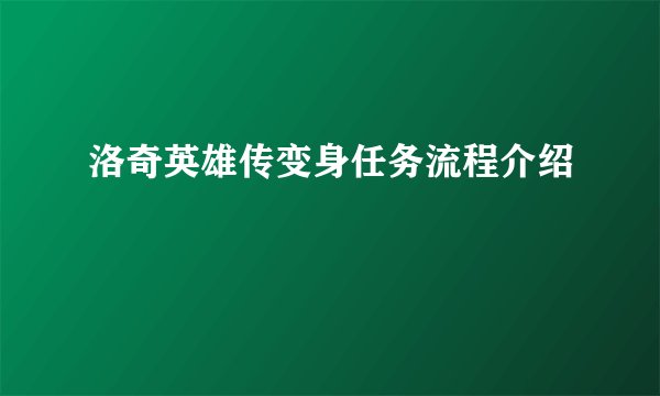 洛奇英雄传变身任务流程介绍