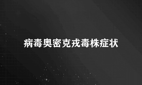 病毒奥密克戎毒株症状
