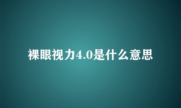 裸眼视力4.0是什么意思