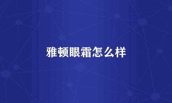 雅顿眼霜怎么样