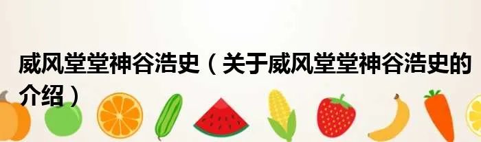 威风堂堂神谷浩史（关于威风堂堂神谷浩史的介绍）