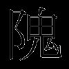 隗