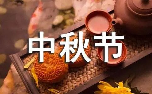 幼儿园中秋节主题活动方案