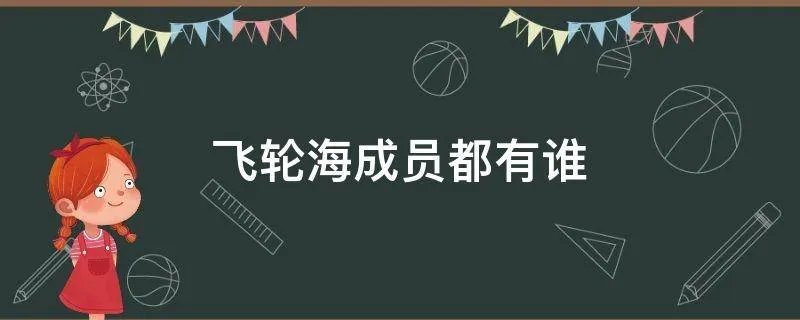 飞轮海成员都有谁