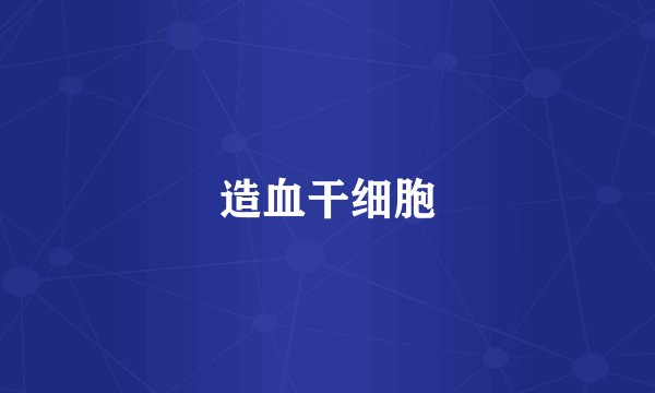 造血干细胞