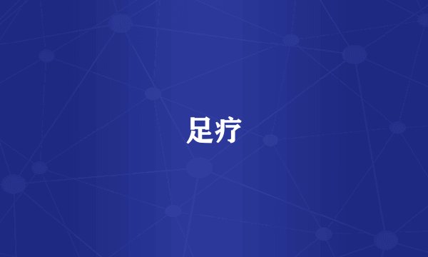足疗