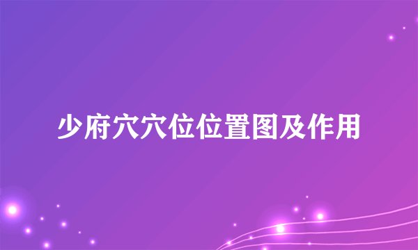 少府穴穴位位置图及作用