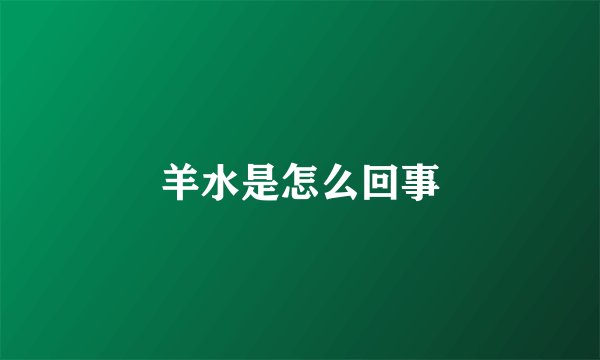 羊水是怎么回事