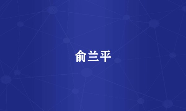 俞兰平