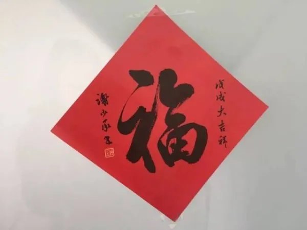 人文社写错福字,究竟是因为什么原因才出现了这样的错误?