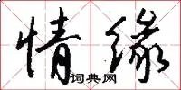 情缘