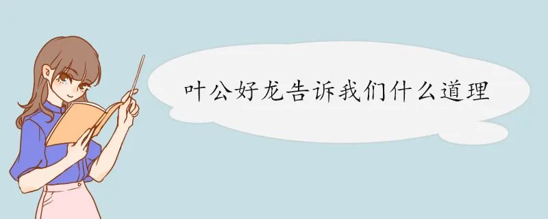 叶公好龙告诉我们什么道理?