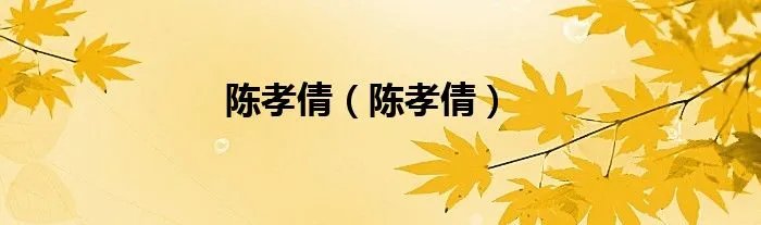 陈孝倩（陈孝倩）