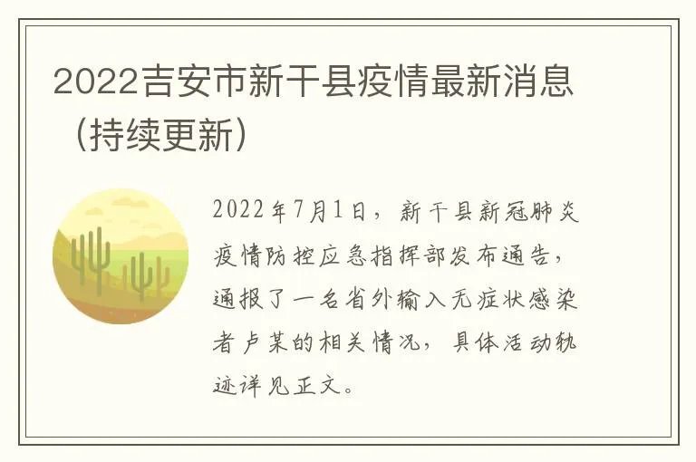2022吉安市新干县疫情最新消息(持续更新)