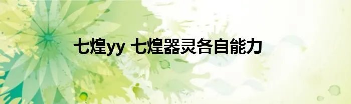 七煌yy 七煌器灵各自能力