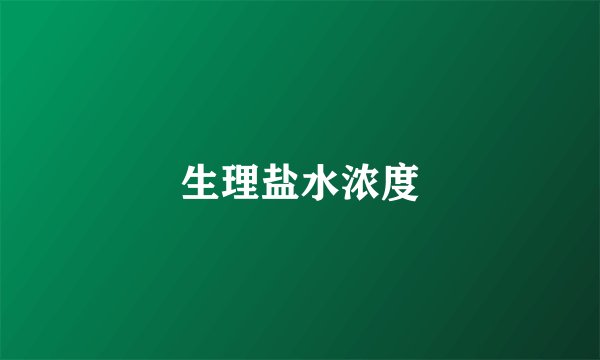 生理盐水浓度