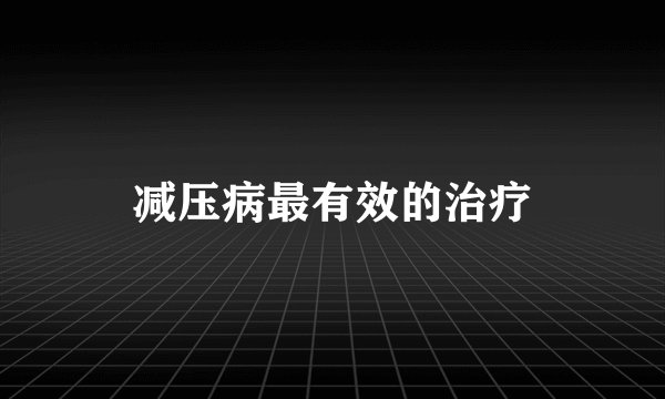 减压病最有效的治疗