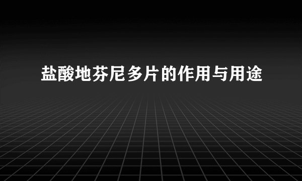 盐酸地芬尼多片的作用与用途