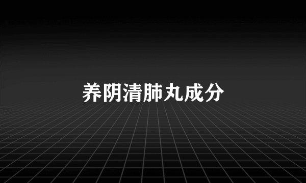 养阴清肺丸成分