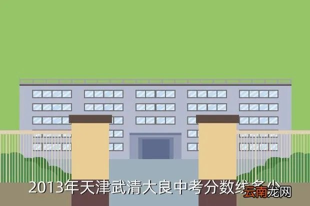 天津中考分数线2013,2013年普高录取分数线