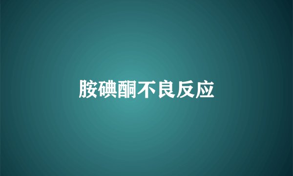 胺碘酮不良反应