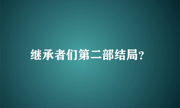 继承者们第二部结局？