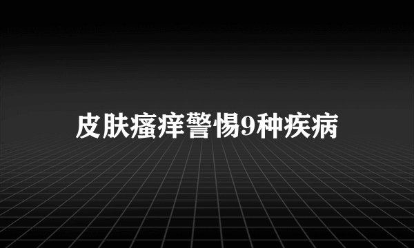 皮肤瘙痒警惕9种疾病