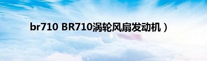 br710 BR710涡轮风扇发动机）