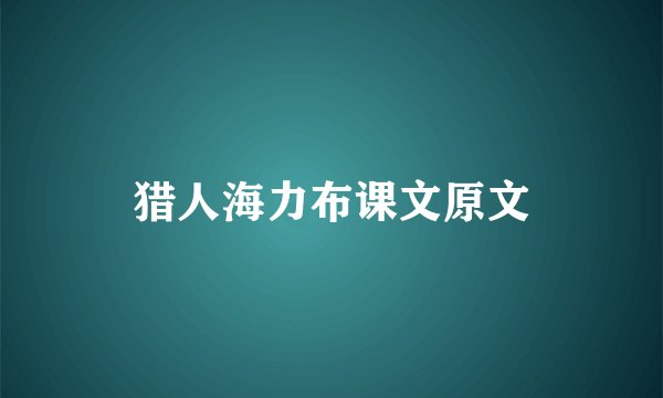 猎人海力布课文原文