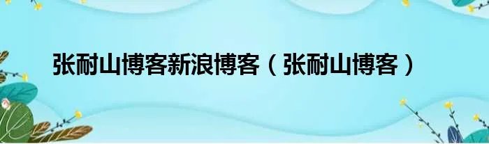 张耐山博客新浪博客（张耐山博客）