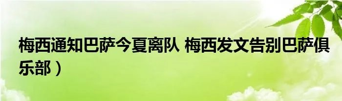 梅西通知巴萨今夏离队 梅西发文告别巴萨俱乐部）