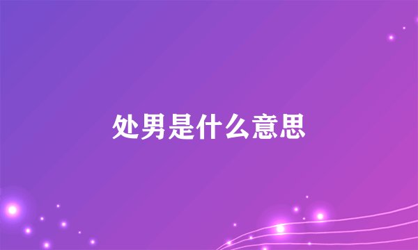 处男是什么意思