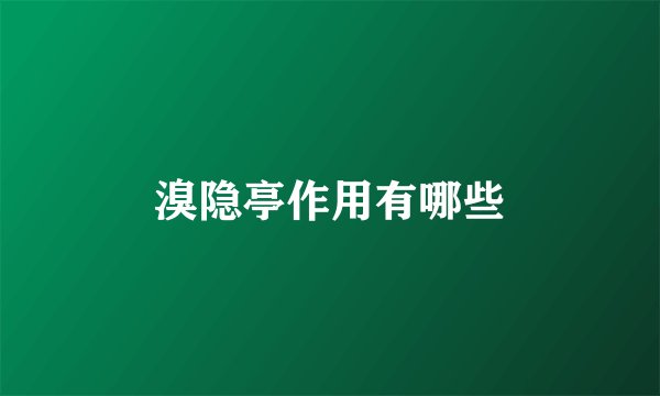 溴隐亭作用有哪些