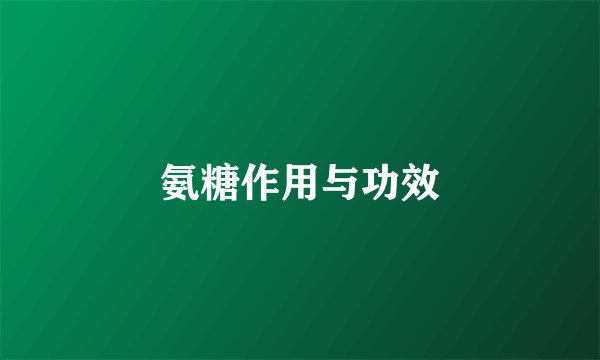 氨糖作用与功效