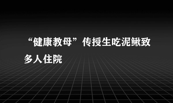“健康教母”传授生吃泥鳅致多人住院