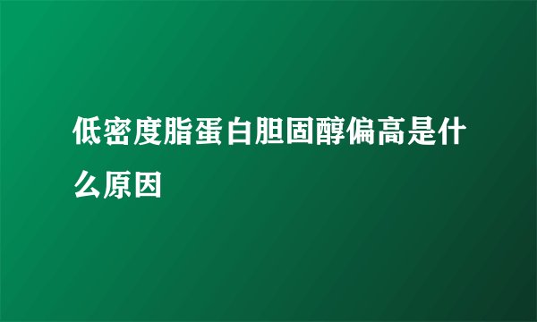 低密度脂蛋白胆固醇偏高是什么原因