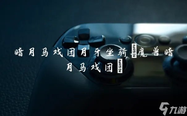 暗月马戏团月牙坐骑 魔兽暗月马戏团