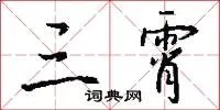 三霄