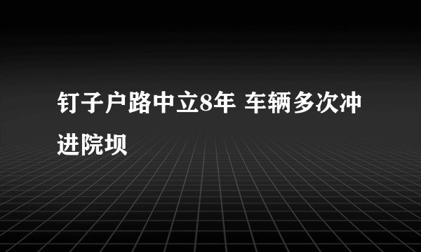 钉子户路中立8年 车辆多次冲进院坝