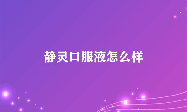 静灵口服液怎么样