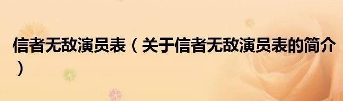 信者无敌演员表（关于信者无敌演员表的简介）