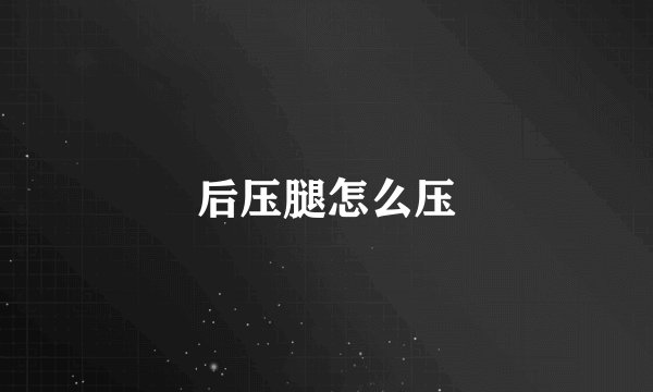 后压腿怎么压