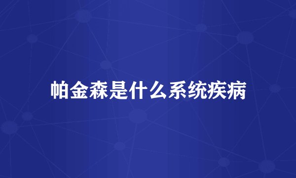 帕金森是什么系统疾病