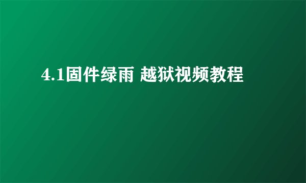 4.1固件绿雨 越狱视频教程