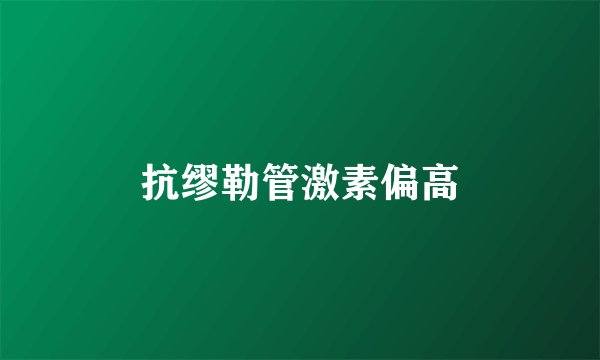 抗缪勒管激素偏高