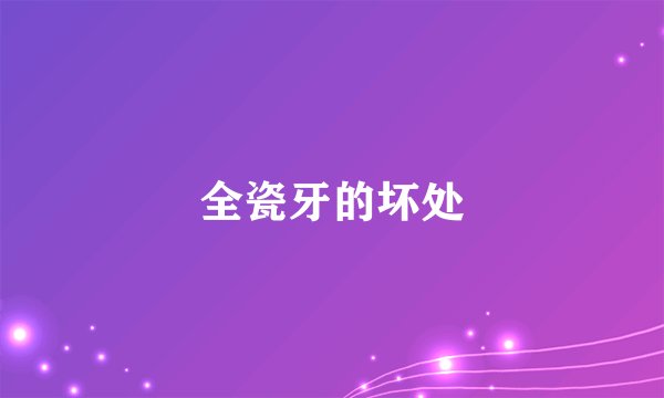全瓷牙的坏处