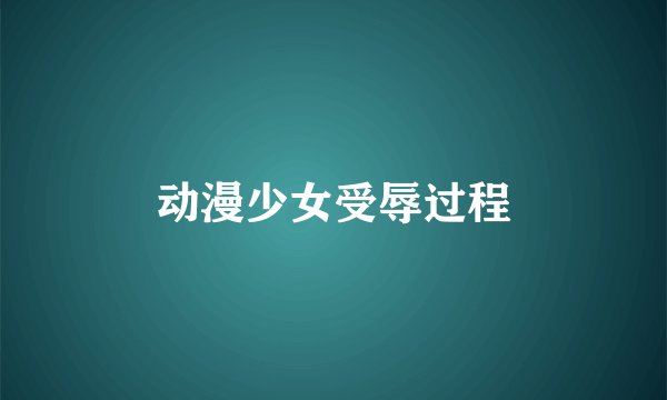 动漫少女受辱过程