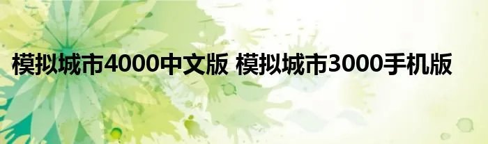 模拟城市4000中文版 模拟城市3000手机版